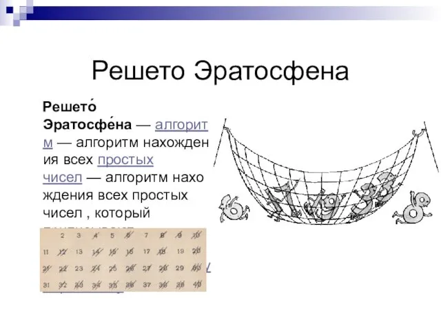 Решето Эратосфена Решето́ Эратосфе́на — алгоритм — алгоритм нахождения всех