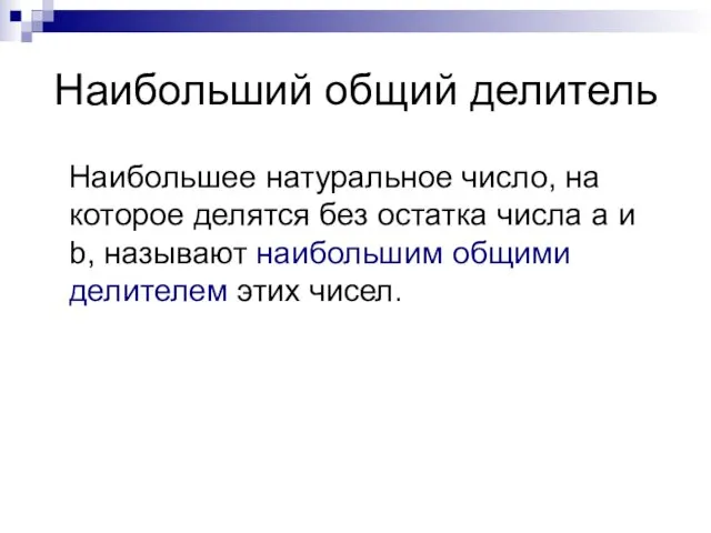 Наибольший общий делитель Наибольшее натуральное число, на которое делятся без