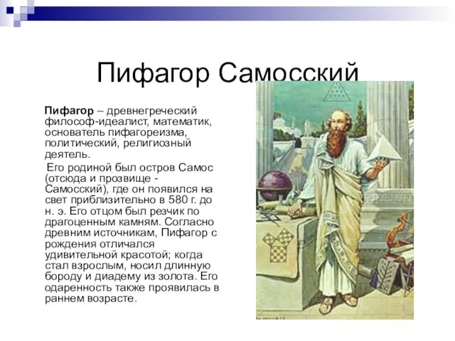 Пифагор Самосский Пифагор – древнегреческий философ-идеалист, математик, основатель пифагореизма, политический,