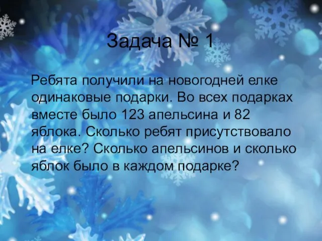 Задача № 1 Ребята получили на новогодней елке одинаковые подарки.