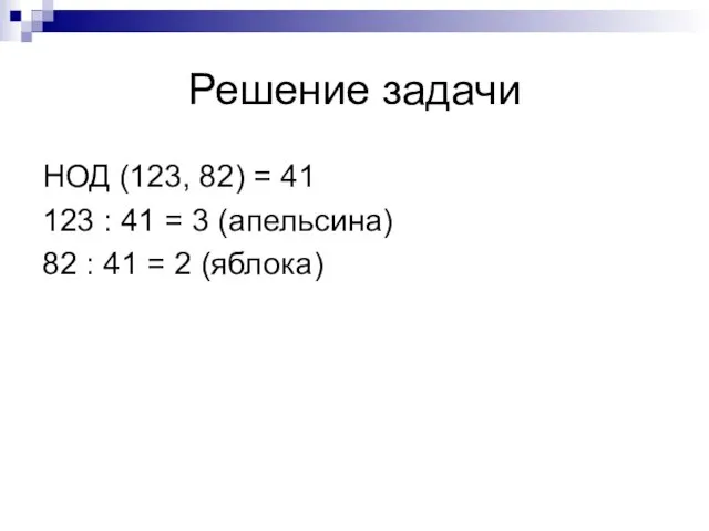 Решение задачи НОД (123, 82) = 41 123 : 41