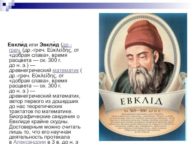 Евкли́д или Эвкли́д (др.-греч. (др.-греч. Εὐκλείδης, от «добрая слава», время