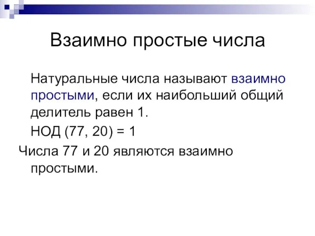 Взаимно простые числа Натуральные числа называют взаимно простыми, если их