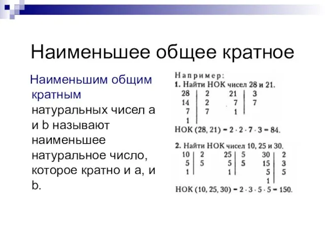 Наименьшее общее кратное Наименьшим общим кратным натуральных чисел a и