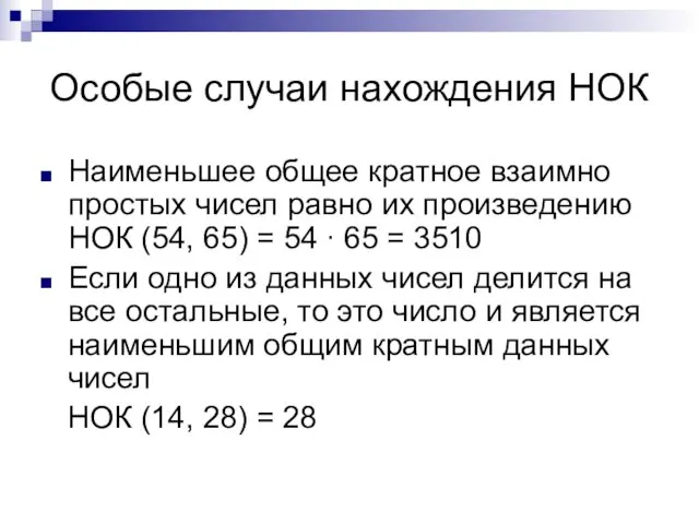 Особые случаи нахождения НОК Наименьшее общее кратное взаимно простых чисел