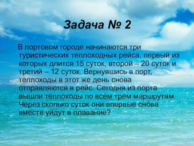 Задача № 2 В портовом городе начинаются три туристических теплоходных