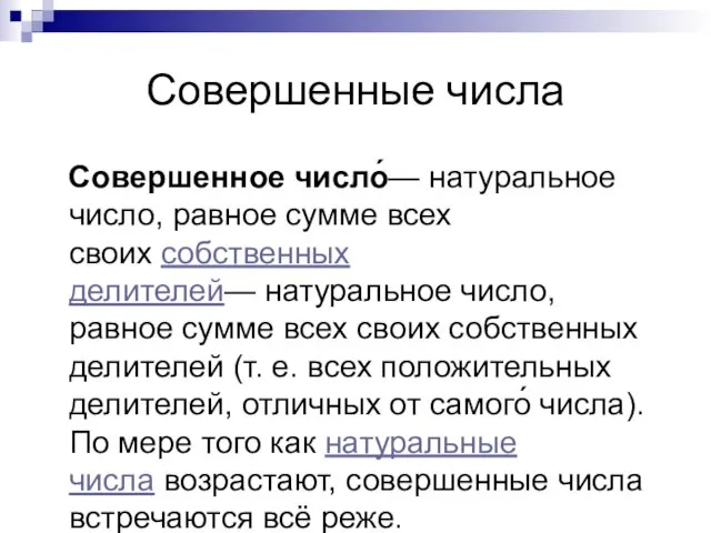 Совершенные числа Совершенное число́— натуральное число, равное сумме всех своих