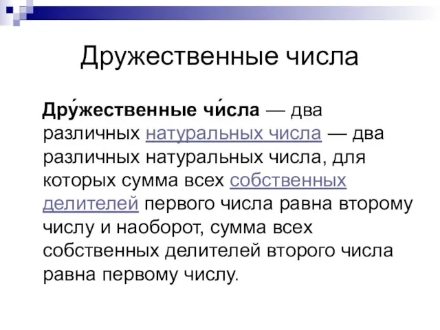 Дружественные числа Дру́жественные чи́сла — два различных натуральных числа —