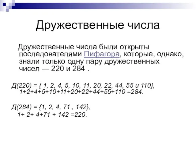 Дружественные числа Дружественные числа были открыты последователями Пифагора, которые, однако,