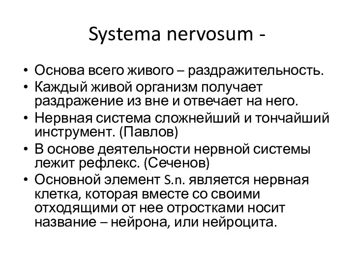 Systema nervosum - Основа всего живого – раздражительность. Каждый живой организм получает раздражение