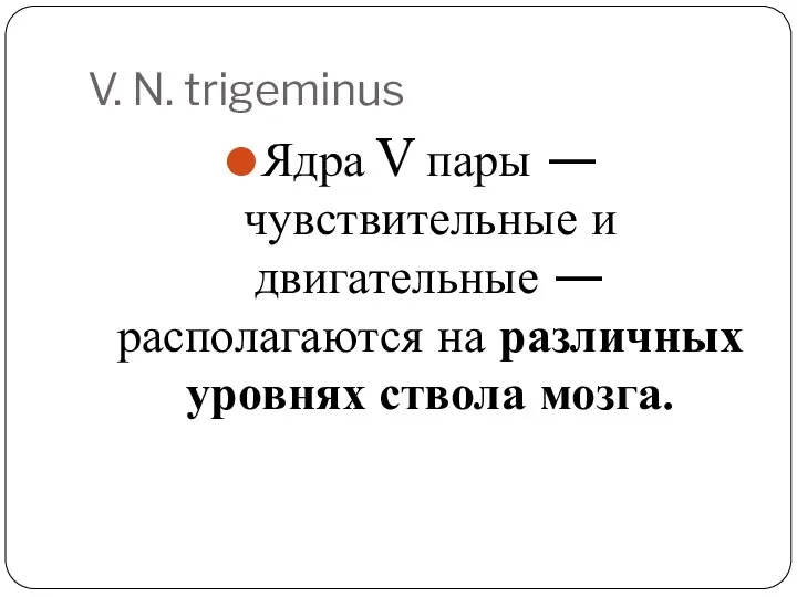 V. N. trigeminus Ядра V пары — чувствительные и двигательные — располагаются на