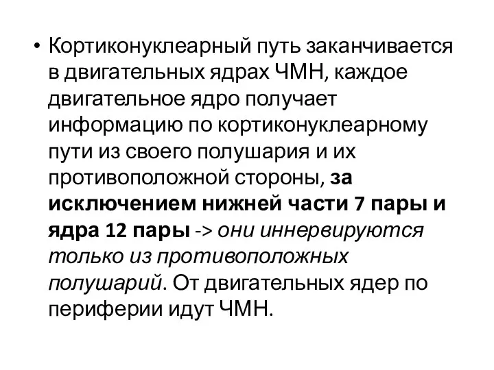 Кортиконуклеарный путь заканчивается в двигательных ядрах ЧМН, каждое двигательное ядро получает информацию по