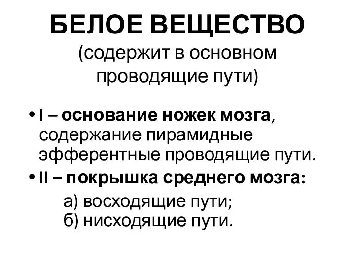 БЕЛОЕ ВЕЩЕСТВО (содержит в основном проводящие пути) I – основание ножек мозга, содержание