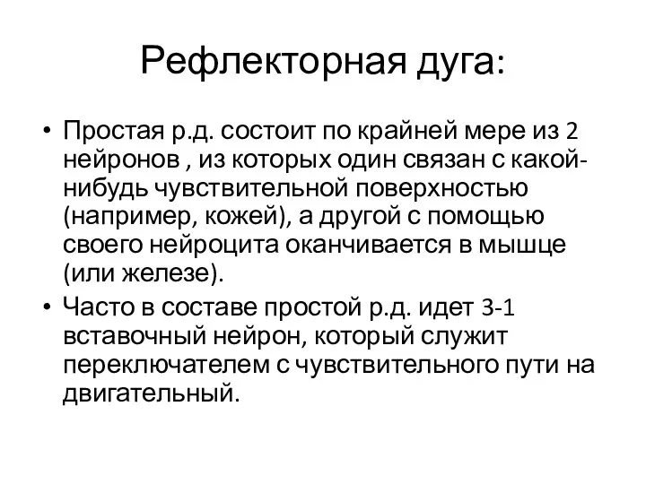 Рефлекторная дуга: Простая р.д. состоит по крайней мере из 2 нейронов , из