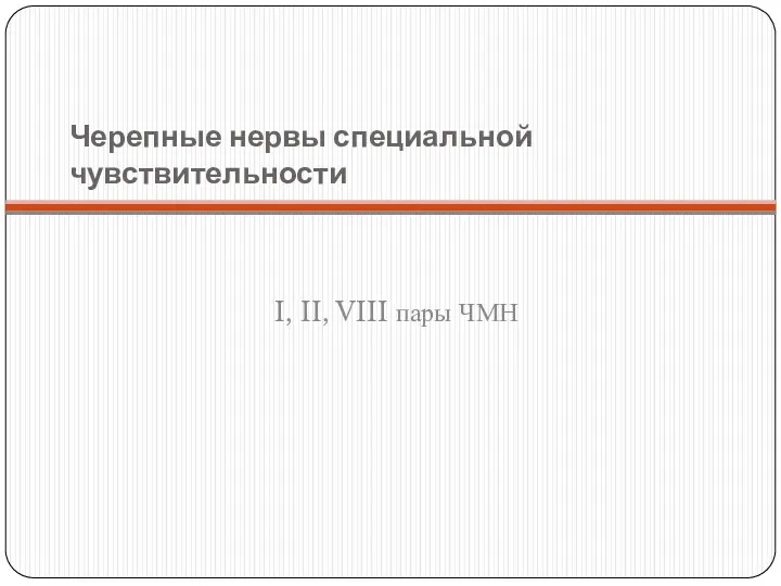 Черепные нервы специальной чувствительности I, II, VIII пары ЧМН