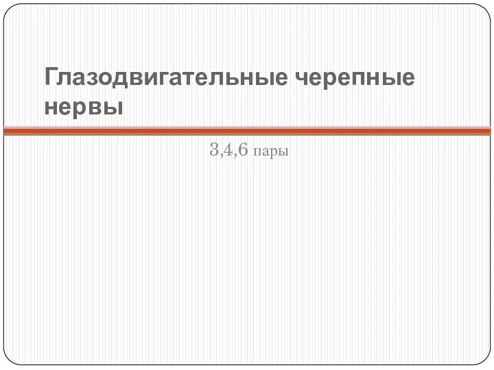 Глазодвигательные черепные нервы 3,4,6 пары