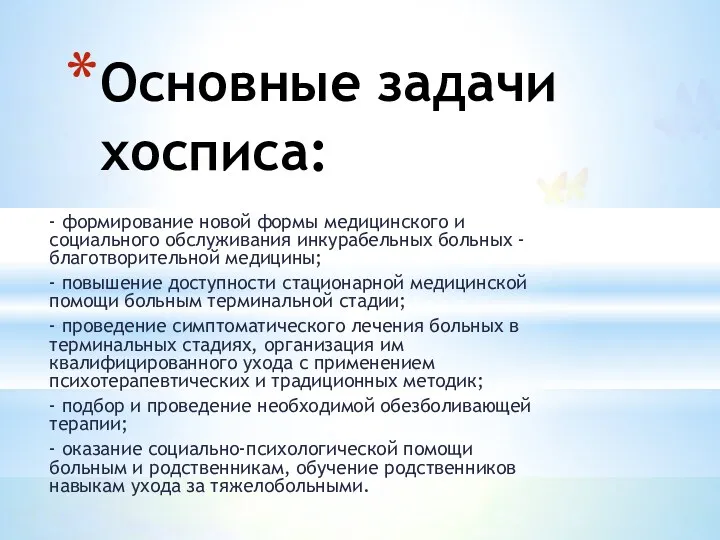 Основные задачи хосписа: - формирование новой формы медицинского и социального