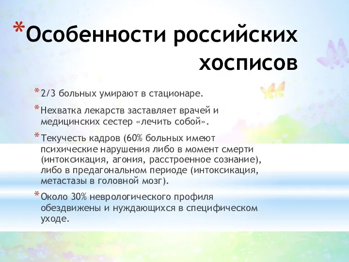 Особенности российских хосписов 2/3 больных умирают в стационаре. Нехватка лекарств
