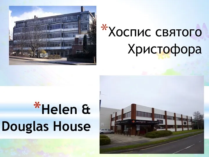 Хоспис святого Христофора Helen & Douglas House