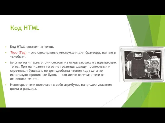 Код HTML Код HTML состоит из тегов. Теги (Tag) — это специальные инструкции