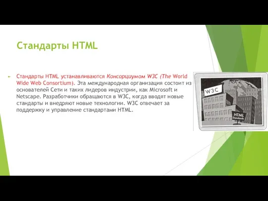 Стандарты HTML Стандарты HTML устанавливаются Консорциумом W3C (The World Wide Web Consortium). Эта