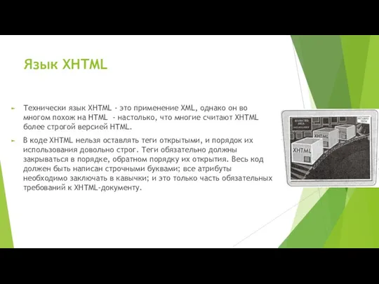 Язык XHTML Технически язык XHTML - это применение XML, однако он во многом