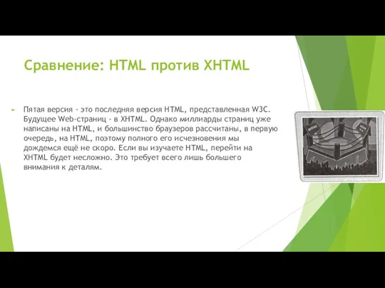 Сравнение: HTML против XHTML Пятая версия - это последняя версия HTML, представленная W3C.