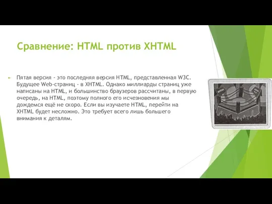 Сравнение: HTML против XHTML Пятая версия - это последняя версия