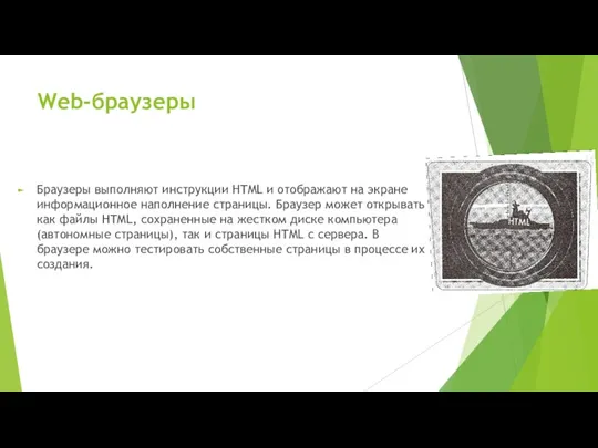 Web-браузеры Браузеры выполняют инструкции HTML и отображают на экране информационное