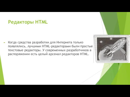 Редакторы HTML Когда средства разработки для Интернета только появлялись, лучшими