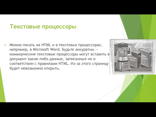 Текстовые процессоры Можно писать на HTML и в текстовых процессорах, например, в Microsoft