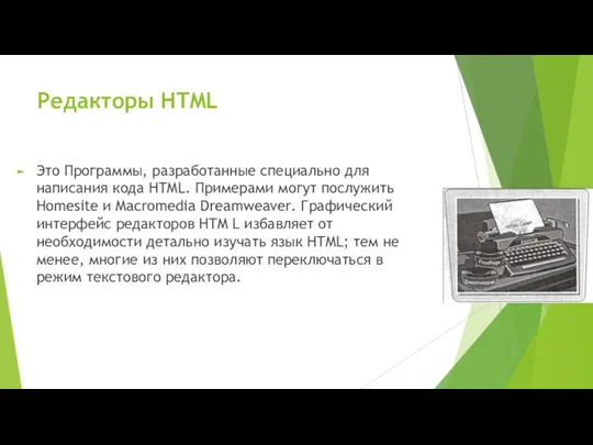 Редакторы HTML Это Программы, разработанные специально для написания кода HTML. Примерами могут послужить