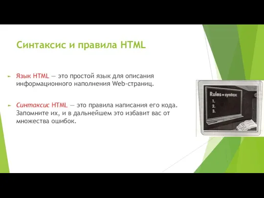 Синтаксис и правила HTML Язык HTML — это простой язык