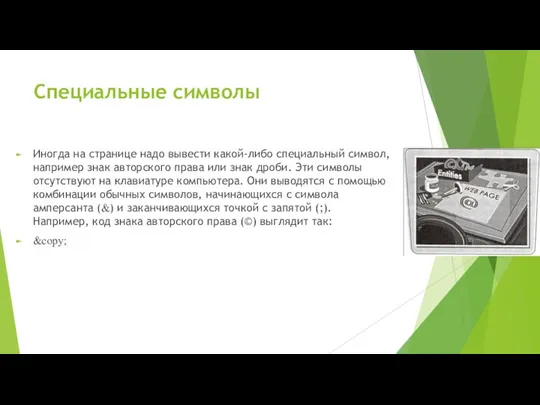 Специальные символы Иногда на странице надо вывести какой-либо специальный символ,