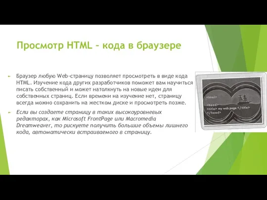 Просмотр HTML – кода в браузере Браузер любую Web-страницу позволяет просмотреть в виде