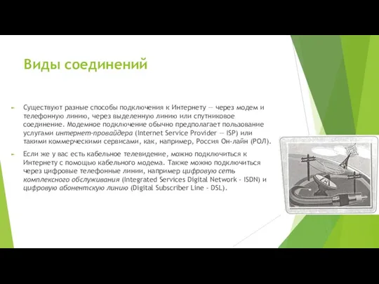 Виды соединений Существуют разные способы подключения к Интернету — через модем и телефонную