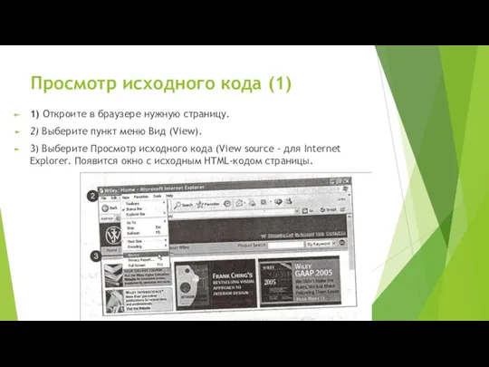 Просмотр исходного кода (1) 1) Откроите в браузере нужную страницу. 2) Выберите пункт