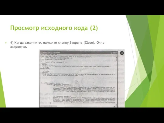 Просмотр исходного кода (2) 4) Когда закончите, нажмите кнопку Закрыть (Close). Окно закроется.