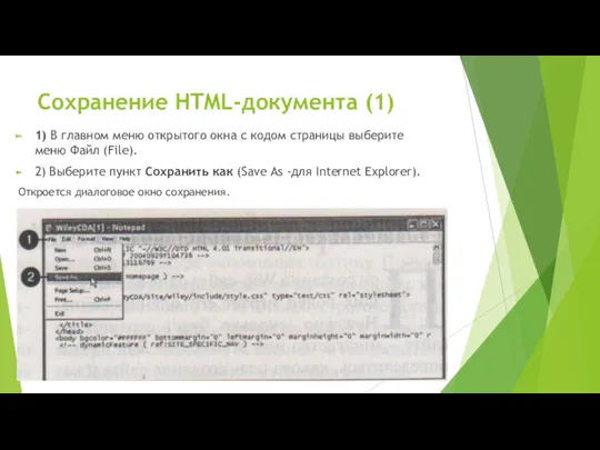Сохранение HTML-документа (1) 1) В главном меню открытого окна с кодом страницы выберите