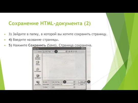 Сохранение HTML-документа (2) 3) Зайдите в папку, в которой вы хотите сохранить страницу.