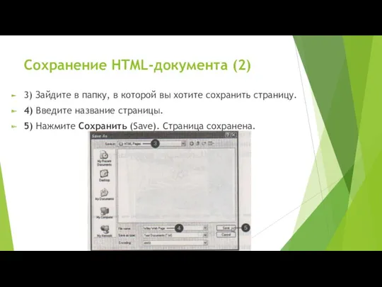 Сохранение HTML-документа (2) 3) Зайдите в папку, в которой вы