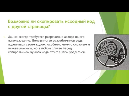 Возможно ли скопировать исходный код с другой страницы? Да, но всегда требуется разрешение