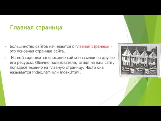 Главная страница Большинство сайтов начинаются с главной страницы - это