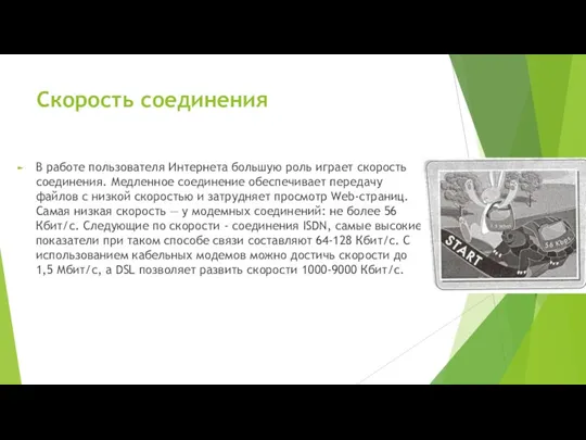 Скорость соединения В работе пользователя Интернета большую роль играет скорость соединения. Медленное соединение