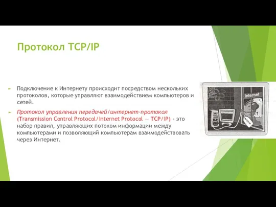 Протокол TCP/IP Подключение к Интернету происходит посредством нескольких протоколов, которые управляют взаимодействием компьютеров