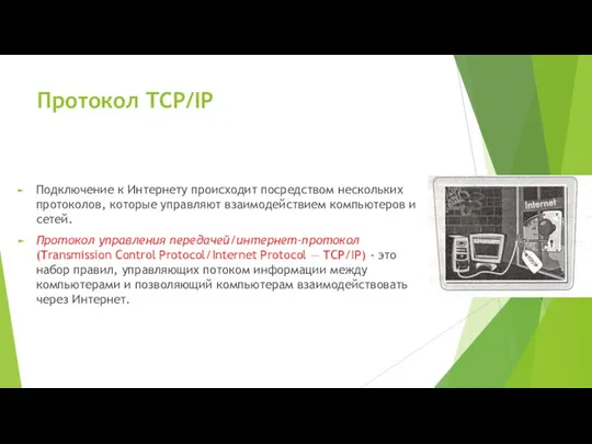 Протокол TCP/IP Подключение к Интернету происходит посредством нескольких протоколов, которые