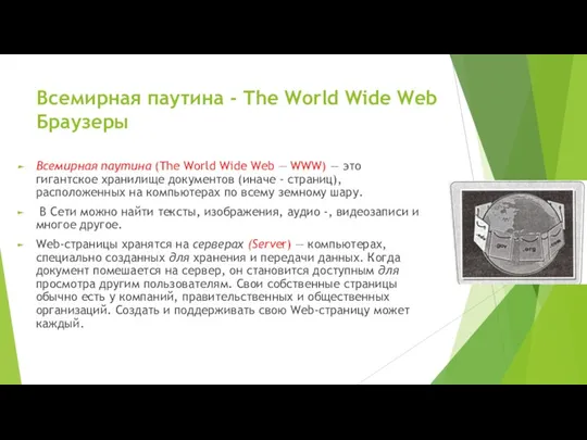 Всемирная паутина - The World Wide Web Браузеры Всемирная паутина (The World Wide