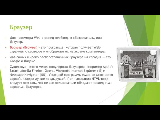 Браузер Для просмотра Web-страниц необходим обозреватель, или браузер. Браузер (Browser) - это программа,