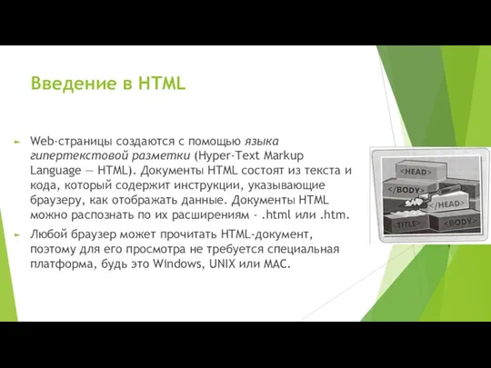 Введение в HTML Web-страницы создаются с помощью языка гипертекстовой разметки