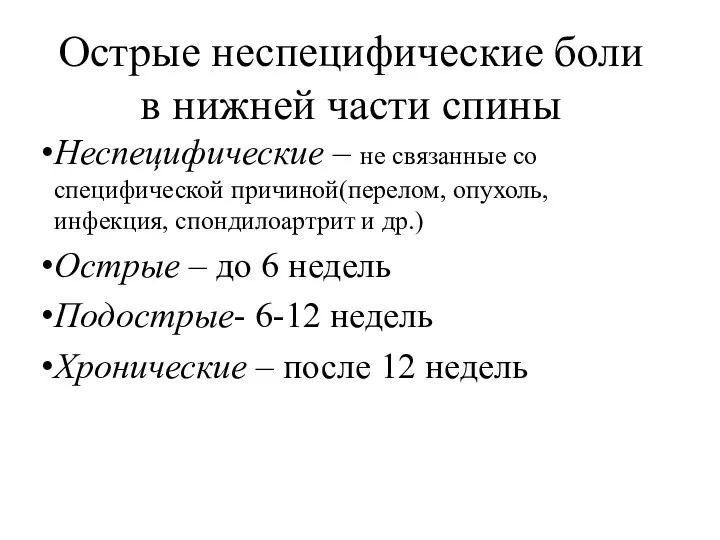 Острые неспецифические боли в нижней части спины Неспецифические – не